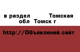  в раздел :  »  . Томская обл.,Томск г.